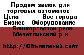 Продам замок для торговых автоматов › Цена ­ 1 000 - Все города Бизнес » Оборудование   . Башкортостан респ.,Мечетлинский р-н